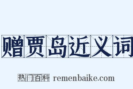 赠贾岛近义词是什么意思的图片